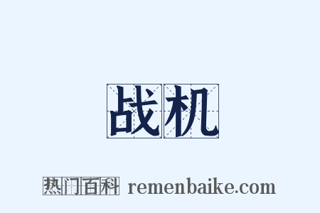 战机是什么意思的图片